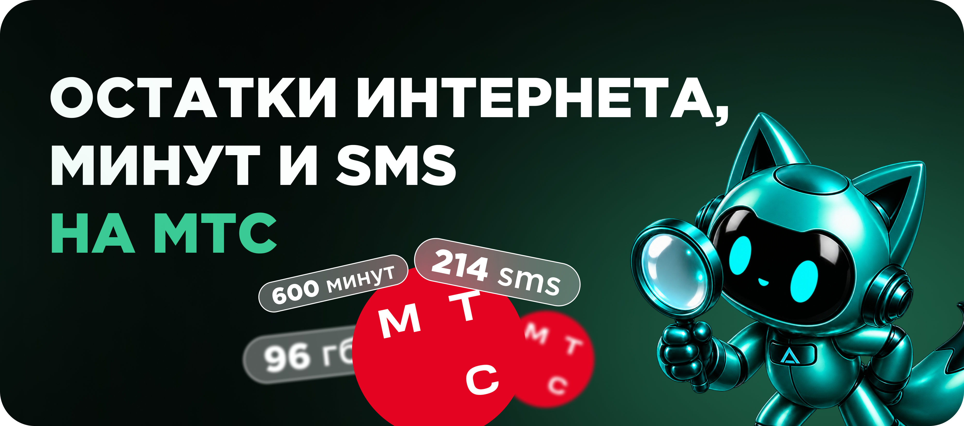 Остатки на МТС